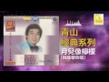 青山 姚苏蓉 qing shan yao su rong 月兒像檸檬 yue er xiang ning meng original music audio