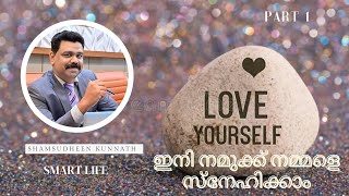 ഇനി നമുക്ക് നമ്മളെ  സ്വയം സ്നേഹിക്കാം ........ self love.......love your self