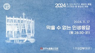 막을 수 없는 인생응답 - 임마누엘 울산교회 2부 예배 2024.11.17.