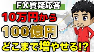 【FX】10万円から数百億は目指せる？資産上限はあるのか｜ユーロ円の解説者が少ない理由