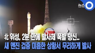 北 위성, 2분 만에 발사체 폭발 망신..새 엔진 검증 미흡한 상황서 무리하게 발사