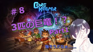 【Core Keeper】どうやら巨竜とやらが3体いるらしい！見に行こ！！(見に行けなかった)＃８