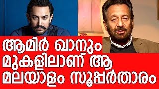 തുറന്നടിച്ച് ബോളിവുഡ് സംവിധായകൻ - Bollywood director Shekhar Kapoor praises Malayalam Cinema