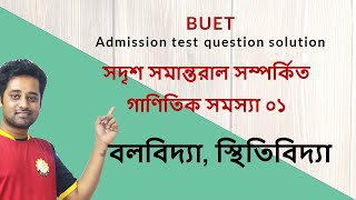 সদৃশ সমান্তরাল বলের লব্ধি সম্পর্কিত গাণিতক সমস্যা|| Like \u0026 unlike parallel forces||বলবিদ্যা,MATH,HSC