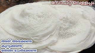 Soft വെള്ളപ്പം  അരി അരക്കണ്ട കുറുക്കണ്ട തേങ്ങാ ചേർക്കേണ്ട.  EASY BREAKFAST