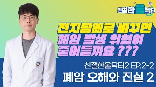 전자담배로 바꾸면 폐암 위험이 줄어들까요 ? 폐암의 오해와 진실 2 | 친절한 울닥터2 Ep.2-2