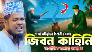 খাজা মঈনুদ্দিন চিশতী (রহঃ) অলৌকিক জীবনী || ক্বারী রুহুল আমিন সিদ্দিকী || বাংলা নতুন ওয়াজ ২০২৫