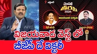 విజయవాడ వెస్ట్ లో బీజేపీ దే విక్టరీ : Mahaa Vamsi Analysis On Vijayawada West Public Mood In AP Elec