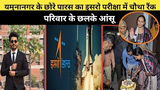 यमुनानगर के छोरे पारस का इसरो परीक्षा में चौथा रैंक, परिवार के छलके आंसू |