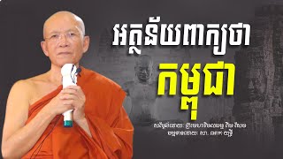 អត្ថន័យ​ពាក្យថា​កម្ពុជា​ -​ ព្រះមហាវិមលធម្ម​ ពិន​ សែម​ -​ Pin​ Sem​ -​ Dharma​ Talk​ /​ Ork​ Yuthy