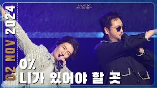 241102 호우HoooW 0%+니가 있어야 할 곳 | 뮤직플래닛 2024