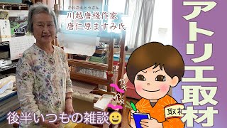 アトリエ取材　[川越唐桟・唐仁原ますみ氏]　和染紅型　栗山工房　#103