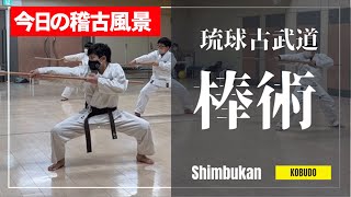 【琉球古武道　少年隊】　小学生も棒術に挑戦！！【琉球空手】【琉球古武道】