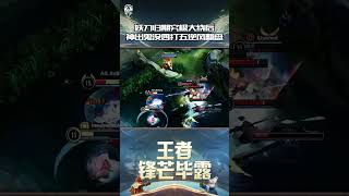 妖刀归期究极大绕后，神出鬼没四打五逆风翻盘 #kpl#games #aov #shorts