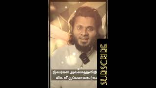 இவர்கள் அல்லாஹ்விற்கு மிக விருப்பமானவர்கள் 𝘈𝘣𝘥𝘶𝘭 𝘉𝘢𝘴𝘪𝘵𝘩 𝘉𝘶𝘩𝘢𝘳𝘪 @IslamicTamilbayan6848