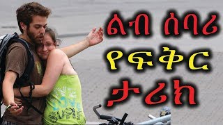 Ethiopia: የምወደው የማከብረው ባሌ ተጫውቶብኝ ላሽ አለ፡፡ አይይይ ወንዶች