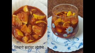 फटाफट बनवा लिंबाचे आंबट गोड़  लोणचे | झटपट लिंबू लोणचे | Lemon Pickle Recipe