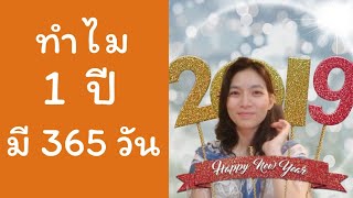 ทำไม 1 ปีต้องมี 365 วัน ใครเป็นคนกำหนด ตัวเลขนี้มาจากไหน ถ้าเกิดว่ามันไม่ใช่ 365 วันจะเกิดอะไรขึ้น