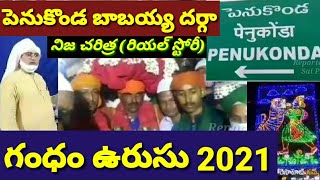 పెనుకొండ బాబయ్య గంధం ఉరుసు 2021..కోవిడ్ ఆంక్షలతో తగ్గిన రద్దీ||Penukonda|Babayya dargah|Gandham Urs