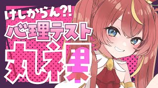 【お絵かき心理テスト】わたしのぜんぶ///見・せ・ちゃ・う💘W【芽唯／VTuber】#めいの庭