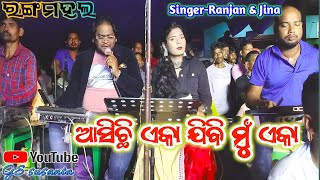 Asichi Eka Jibi Mun Eka || Jatra Song || Rangamahal || Jatra Singer Ranjan and Jina