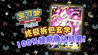 【PTCG POCKET】拆包玄學：百分之百確認你拆到的卡牌！究竟拆包是偽隨機還是真內定，看這支影片就知道！