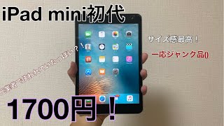 【レア⁈】1700円の初代iPad miniスペースグレイ買ってみた