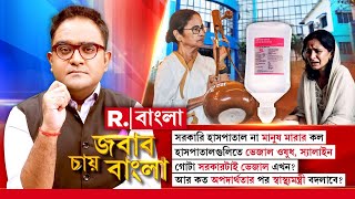 এবার বাংলার মানুষকে রাজ্যকে বিশুদ্ধ করার জন্য স্যালাইন হিসেবে দায়িত্বটা নিতে হবে