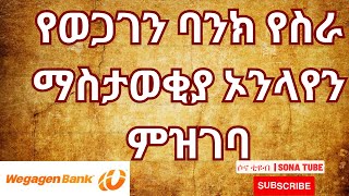 [SONA TUBE] Wegagen Bank Full Registration Process 2022 የወጋገን ባንክ ኦንላየን ምዝገባ ሙሉ ፕሮሰስ