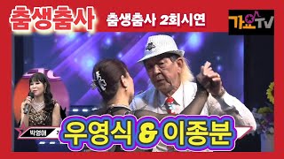 춤생춤사 2회  시연  우영식 \u0026 이종분  #사교댄스 #정통사교 #dance #엇박 #리듬댄스