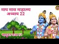 माघ मास कथा अध्याय 22 magh maas ki katha day22 magh mahatmya adhyay 22