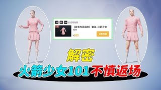 007号解密：火箭少女101皮肤，竟然在游戏内返场了！