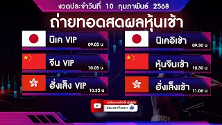 🔴 Live ถ่ายทอดสดผลหุ้น หุ้นวีไอพีเช้า นิเคอิ จีน  ฮั่งเส็ง 10 กุมภาพันธ์ 2568| หวยหุ้นวันนี้