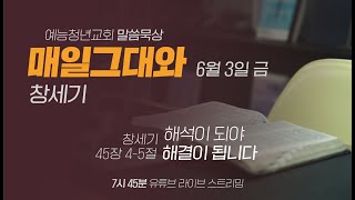 예능청년교회 말씀 묵상 - '매일 그대와'(0603 금) : \