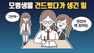 [사연툰] 쉬는 시간에도 공부하는 애가 얄미웠던 친구는.. [마나툰]