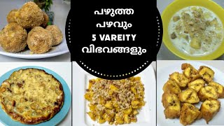 Banana Recipes/പഴുത്ത പഴംകൊണ്ട് പെട്ടെന്നു തയാറാക്കാവുന്ന കിടിലൻ 5️⃣ വിഭവങ്ങൾ ♨️/Easy \u0026 Simple