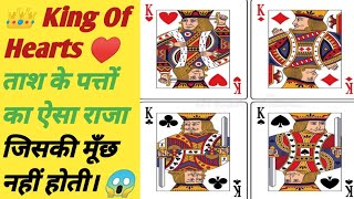 #90 👑 King Of Hearts ♥ ताश के पत्तों का ऐसा राजा जिसकी मूँछ नहीं होती। 😱 #shorts #amazingfacts