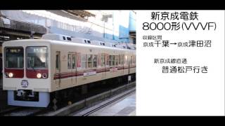 【新京成電鉄】8000形京成千葉線京成千葉→京成津田沼間走行音