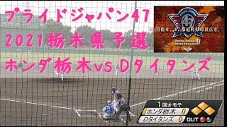 2021.10.10 ☆ホンダ栃木★ プライドジャパン栃木予選 vs Dタイタンズ