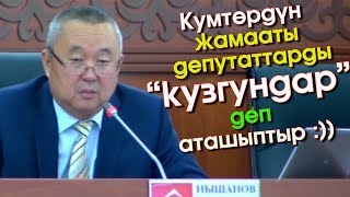 Кумтөрдө ИШТЕГЕНДЕР 120 депутатты “КУЗГУНДАР” деп ИТ кылышыптыр | Акыркы Кабарлар