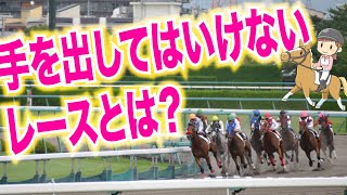 【競馬】危険！ 絶対に手を出してはいけないレースとは？【競馬予想・馬券術】