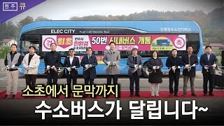 원주시, 수소저상버스 최초 도입 🚍🚍 50번 시내버스 🎶🎶