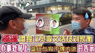 1. 怒懟港獨議員李文浩及劉家衡於辦事處貼上藍絲與狗不得內進的告示2. 港青在龙蛇混集的旺角摆设街站! 带大家看看香港警察是如何执法