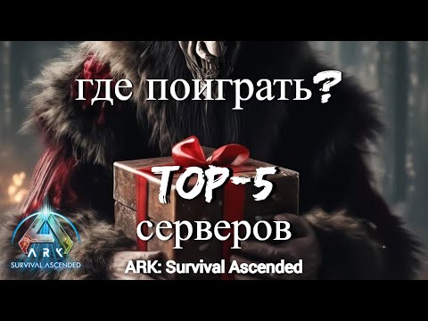 ТОП-5 СЕРВЕРОВ В АРК АСА ГДЕ МОЖНО ПОИГРАТЬ !!!