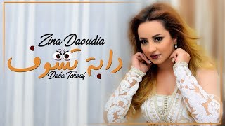 Zina Daoudia - Daba Tchouf (EXCLUSIVE Lyric Clip) | (زينة الداودية - دابة تشوف (حصرياً