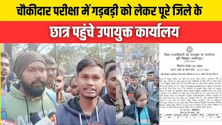 चौकीदार परीक्षा में गड़बड़ी को लेकर पूरे जिले के छात्र पहुंचे उपायुक्त कार्यालय