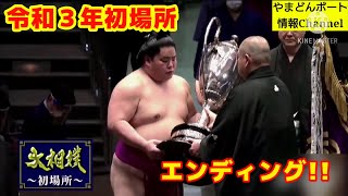 令和3年(2021年) 初場所 エンディング 【優勝・大栄翔】