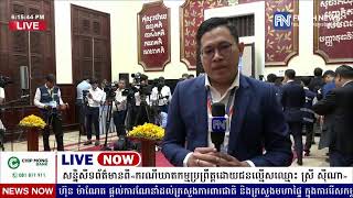 ទូរទស្សន៍ព័ត៌មាន Fresh News ផ្សាយផ្ទាល់៖ លោក កើត​ រិទ្ធ ឧបនាយករដ្ឋមន្ត្រី រដ្ឋមន្ត្រីក្រសួងយុត្តិធម៌