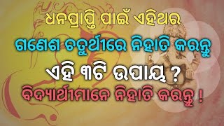 ଧନପ୍ରାପ୍ତି ପାଇଁ ଏହିଥର ଗଣେଶ ଚତୁର୍ଥୀରେ ନିହାତି କରନ୍ତୁ ଏହି ୩ଟି ଉପାୟ ? ବିଦ୍ୟାର୍ଥୀମାନେ ନିହାତି କରନ୍ତୁ !