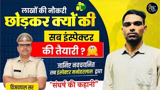 लाखों की नौकरी छोडकर क्यों की सब इंस्पेक्टर की तैयारी ? Rajasthan Police Sub Inspector Interview